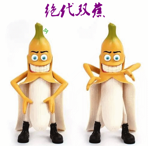 【绝代双蕉】.gif