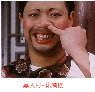 黑人村_花满楼.png