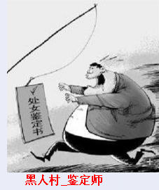 黑人村_鉴定师.png