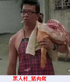 黑人村_猪肉佬.png