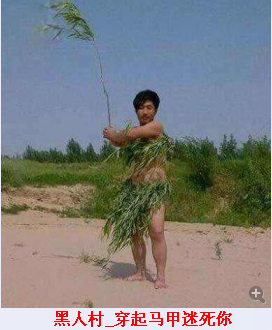 黑人村_马甲.png
