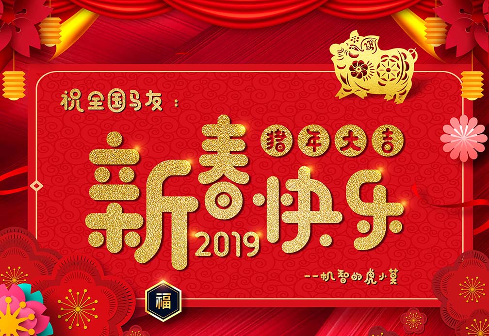 祝全国马友新春快乐
