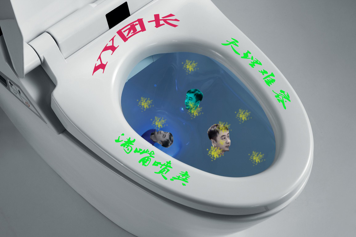 马桶里的YY团长.jpg
