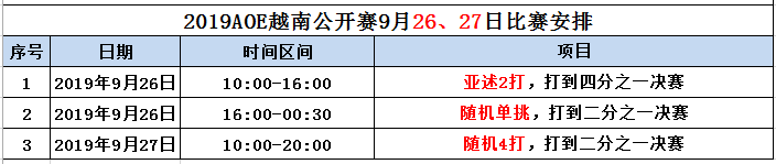 9月26 27赛程表.png