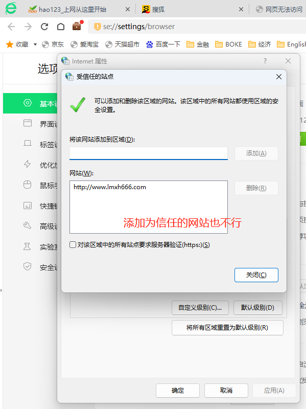 安全设置添加信任网址，也打不开